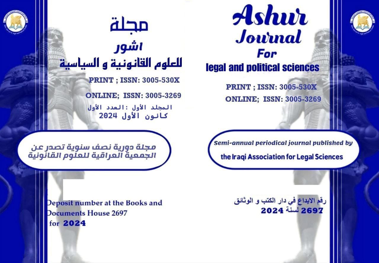 المجلد الاول - العدد الاول (٢٠٢٤)